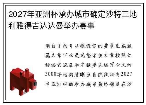 2027年亚洲杯承办城市确定沙特三地利雅得吉达达曼举办赛事