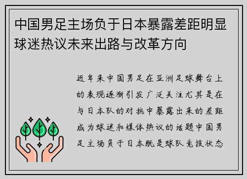 中国男足主场负于日本暴露差距明显球迷热议未来出路与改革方向