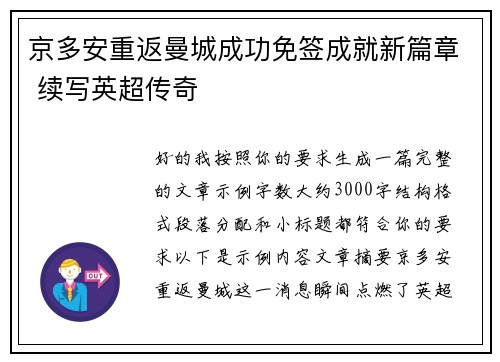 京多安重返曼城成功免签成就新篇章 续写英超传奇