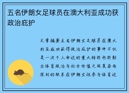 五名伊朗女足球员在澳大利亚成功获政治庇护