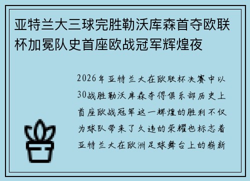 亚特兰大三球完胜勒沃库森首夺欧联杯加冕队史首座欧战冠军辉煌夜