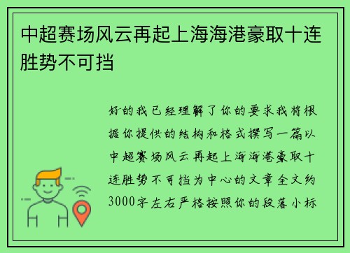 中超赛场风云再起上海海港豪取十连胜势不可挡 中超赛场风云再起上海海港豪取十连胜势不可挡