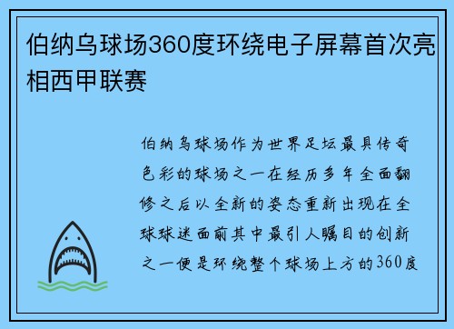 伯纳乌球场360度环绕电子屏幕首次亮相西甲联赛 伯纳乌球场360度环绕电子屏幕首次亮相西甲联赛