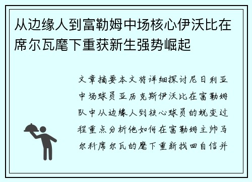 从边缘人到富勒姆中场核心伊沃比在席尔瓦麾下重获新生强势崛起 从边缘人到富勒姆中场核心伊沃比在席尔瓦麾下重获新生强势崛起