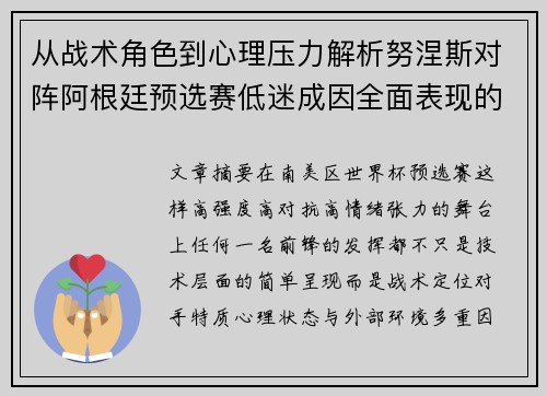 从战术角色到心理压力解析努涅斯对阵阿根廷预选赛低迷成因全面表现的多维原因分析 从战术角色到心理压力解析努涅斯对阵阿根廷预选赛低迷成因全面表现的多维原因分析