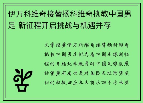 伊万科维奇接替扬科维奇执教中国男足 新征程开启挑战与机遇并存 伊万科维奇接替扬科维奇执教中国男足 新征程开启挑战与机遇并存
