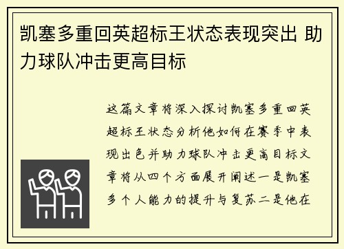凯塞多重回英超标王状态表现突出 助力球队冲击更高目标 凯塞多重回英超标王状态表现突出 助力球队冲击更高目标
