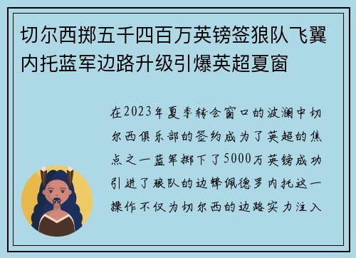 切尔西掷五千四百万英镑签狼队飞翼内托蓝军边路升级引爆英超夏窗 切尔西掷五千四百万英镑签狼队飞翼内托蓝军边路升级引爆英超夏窗