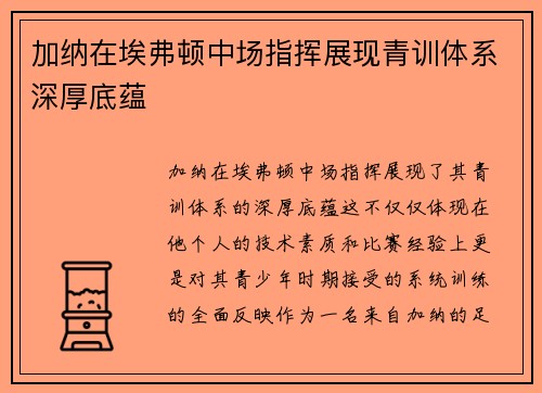 加纳在埃弗顿中场指挥展现青训体系深厚底蕴 加纳在埃弗顿中场指挥展现青训体系深厚底蕴