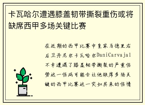 卡瓦哈尔遭遇膝盖韧带撕裂重伤或将缺席西甲多场关键比赛