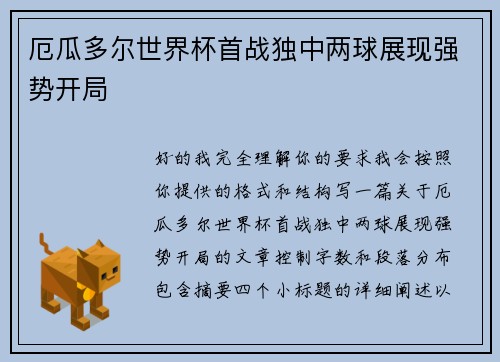 厄瓜多尔世界杯首战独中两球展现强势开局