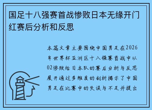国足十八强赛首战惨败日本无缘开门红赛后分析和反思
