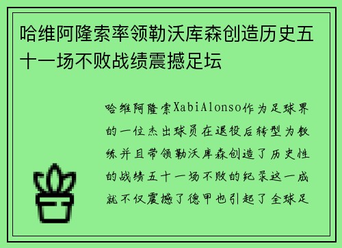 哈维阿隆索率领勒沃库森创造历史五十一场不败战绩震撼足坛 哈维阿隆索率领勒沃库森创造历史五十一场不败战绩震撼足坛