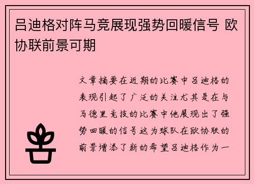 吕迪格对阵马竞展现强势回暖信号 欧协联前景可期