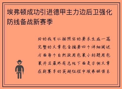 埃弗顿成功引进德甲主力边后卫强化防线备战新赛季