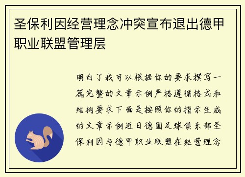 圣保利因经营理念冲突宣布退出德甲职业联盟管理层
