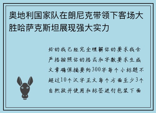 奥地利国家队在朗尼克带领下客场大胜哈萨克斯坦展现强大实力 奥地利国家队在朗尼克带领下客场大胜哈萨克斯坦展现强大实力