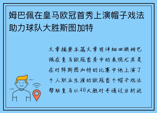 姆巴佩在皇马欧冠首秀上演帽子戏法助力球队大胜斯图加特