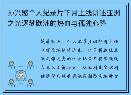 孙兴慜个人纪录片下月上线讲述亚洲之光逐梦欧洲的热血与孤独心路 孙兴慜个人纪录片下月上线讲述亚洲之光逐梦欧洲的热血与孤独心路