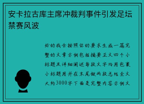 安卡拉古库主席冲裁判事件引发足坛禁赛风波