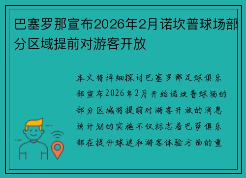 巴塞罗那宣布2026年2月诺坎普球场部分区域提前对游客开放