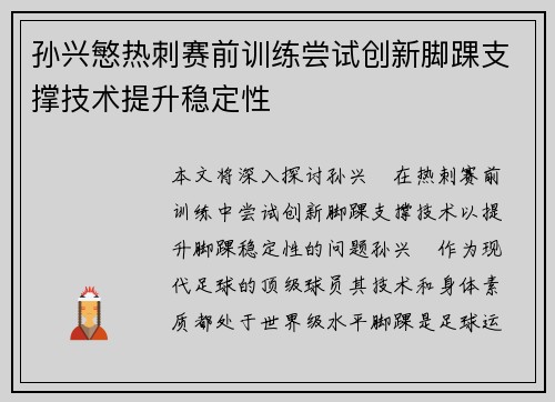 孙兴慜热刺赛前训练尝试创新脚踝支撑技术提升稳定性 孙兴慜热刺赛前训练尝试创新脚踝支撑技术提升稳定性