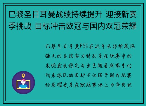 巴黎圣日耳曼战绩持续提升 迎接新赛季挑战 目标冲击欧冠与国内双冠荣耀 巴黎圣日耳曼战绩持续提升 迎接新赛季挑战 目标冲击欧冠与国内双冠荣耀