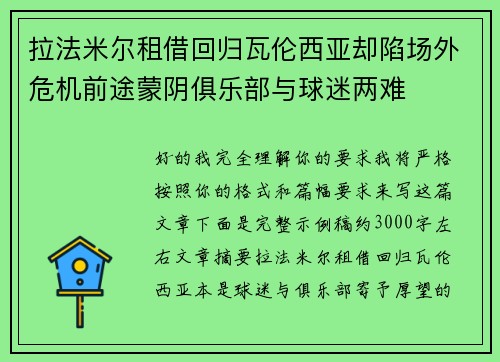 拉法米尔租借回归瓦伦西亚却陷场外危机前途蒙阴俱乐部与球迷两难 拉法米尔租借回归瓦伦西亚却陷场外危机前途蒙阴俱乐部与球迷两难