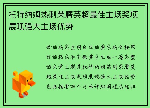 托特纳姆热刺荣膺英超最佳主场奖项展现强大主场优势 托特纳姆热刺荣膺英超最佳主场奖项展现强大主场优势