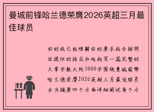 曼城前锋哈兰德荣膺2026英超三月最佳球员