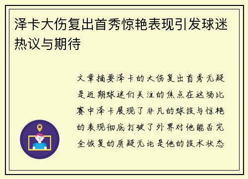 泽卡大伤复出首秀惊艳表现引发球迷热议与期待
