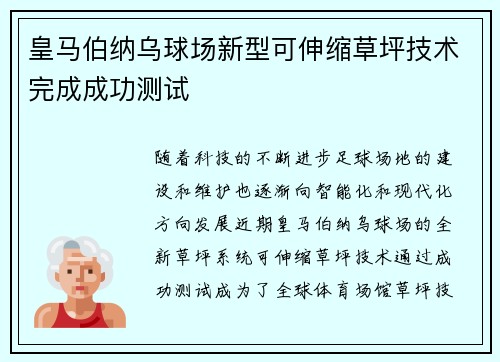 皇马伯纳乌球场新型可伸缩草坪技术完成成功测试